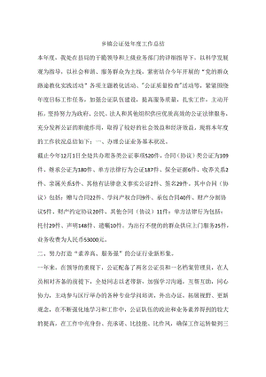 乡镇公证处年度工作总结.docx