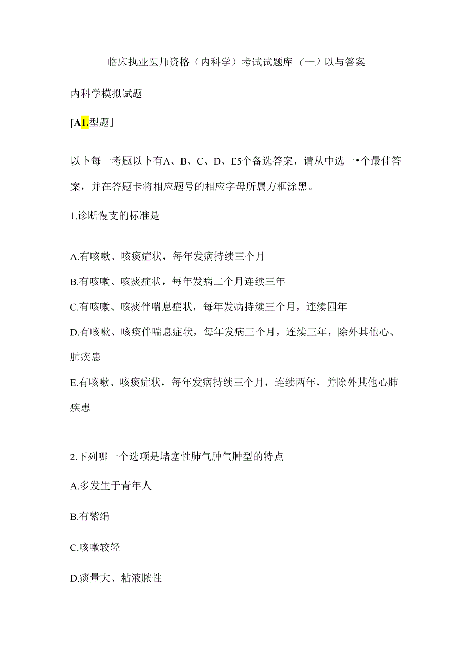 临床执业医师资格内科学考试试题库一以及答案.docx_第1页