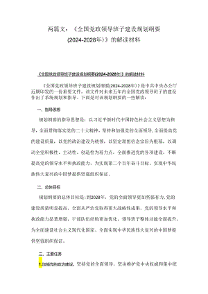 两篇文：《全国党政领导班子建设规划纲要(2024-2028年)》的解读材料.docx