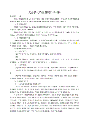 义务教育规范化管理汇报材料.docx