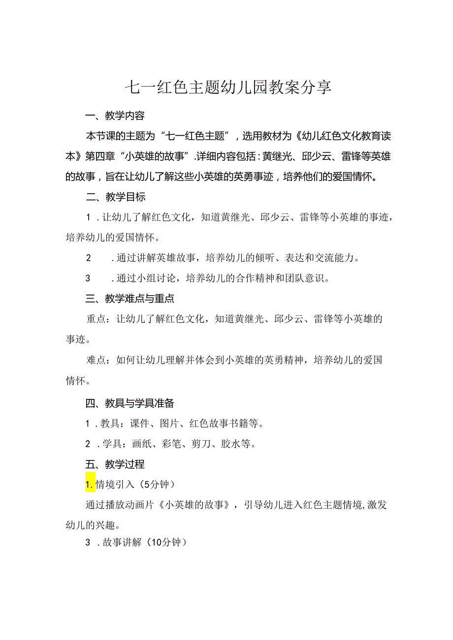 七一红色主题幼儿园教案分享.docx_第1页