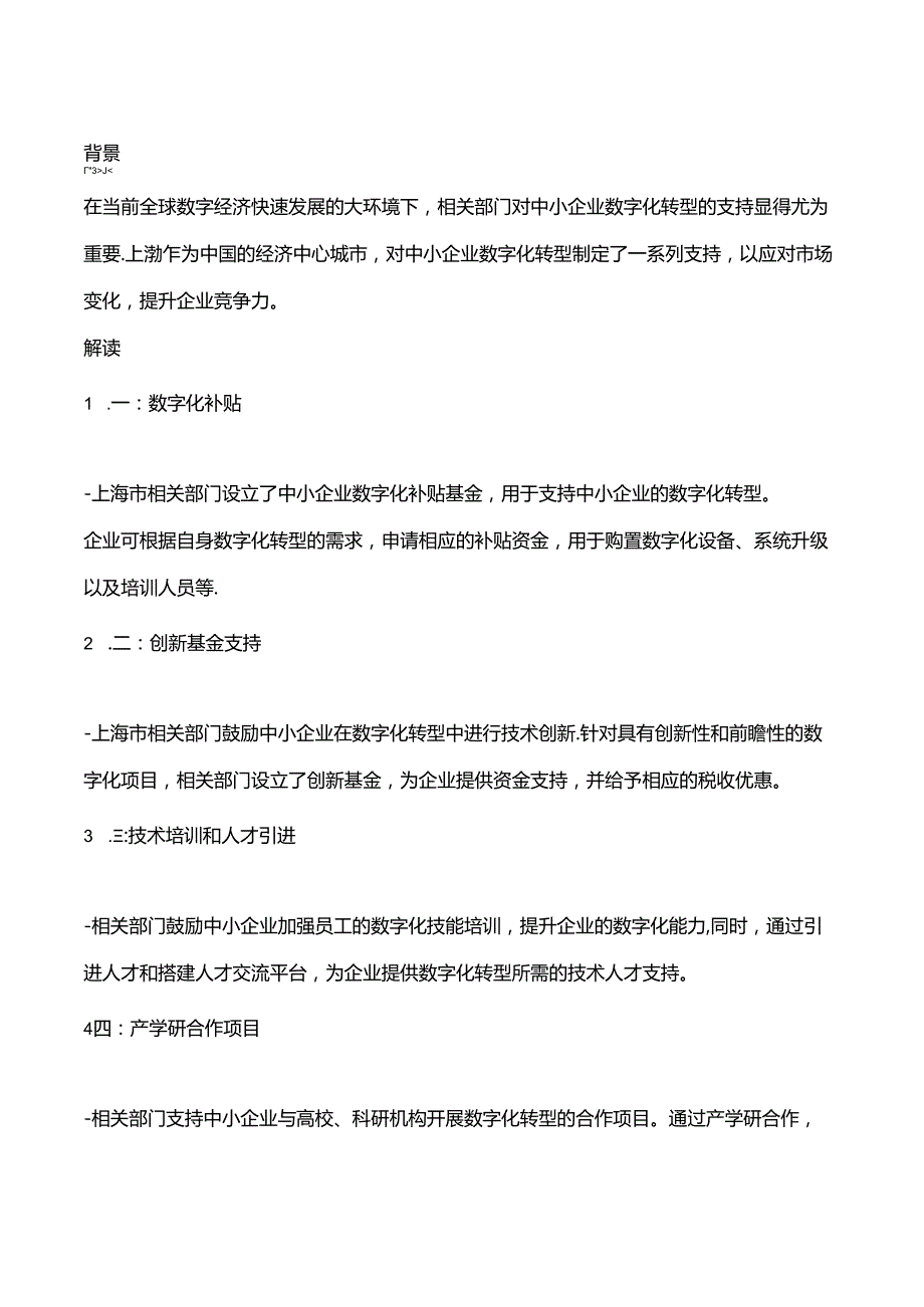 上海-中小企业数字化转型相关政策及配套措施.docx_第2页