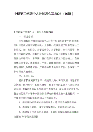 中班第二学期个人计划怎么写2024（10篇）.docx