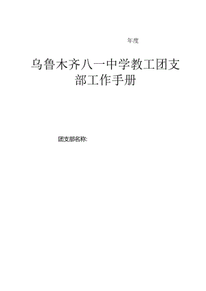 乌鲁木齐八一中学教工团支部工作手册.docx