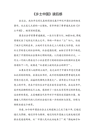 【《乡土中国》读后感1000字】.docx