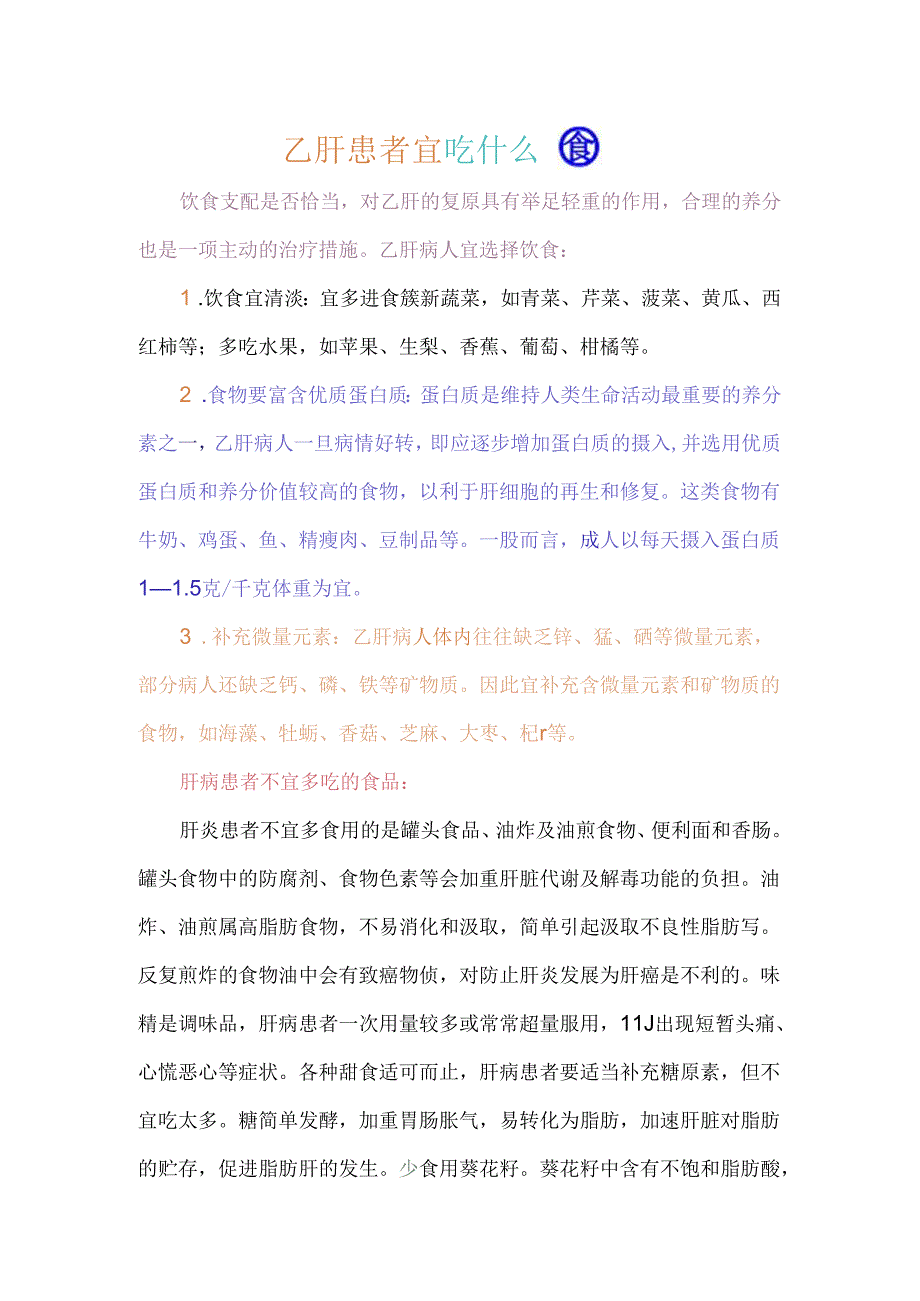 乙肝患者宜吃什么食物.docx_第1页