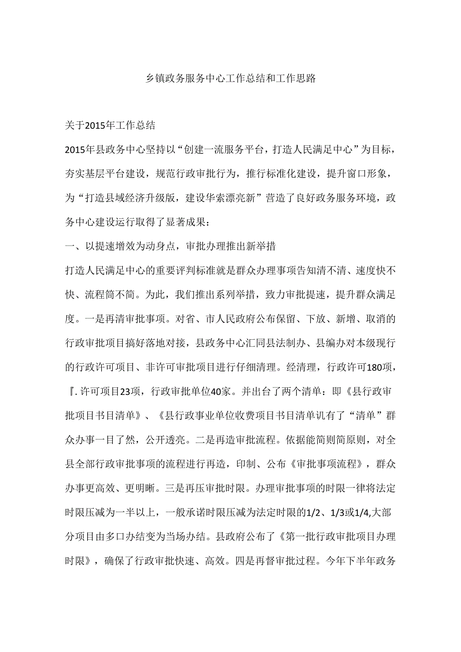 乡镇政务服务中心工作总结和工作思路.docx_第1页