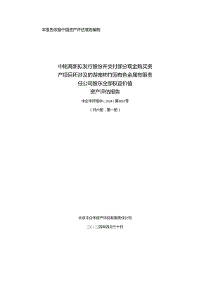 中钨高新：中钨高新拟发行股份并支付部分现金购买资产项目所涉及的湖南柿竹园有色金属有限责任公司股东全部权益价值资产评估报告.docx