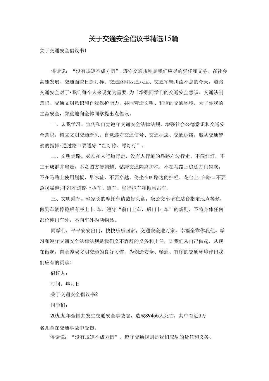 关于交通安全倡议书精选15篇.docx_第1页