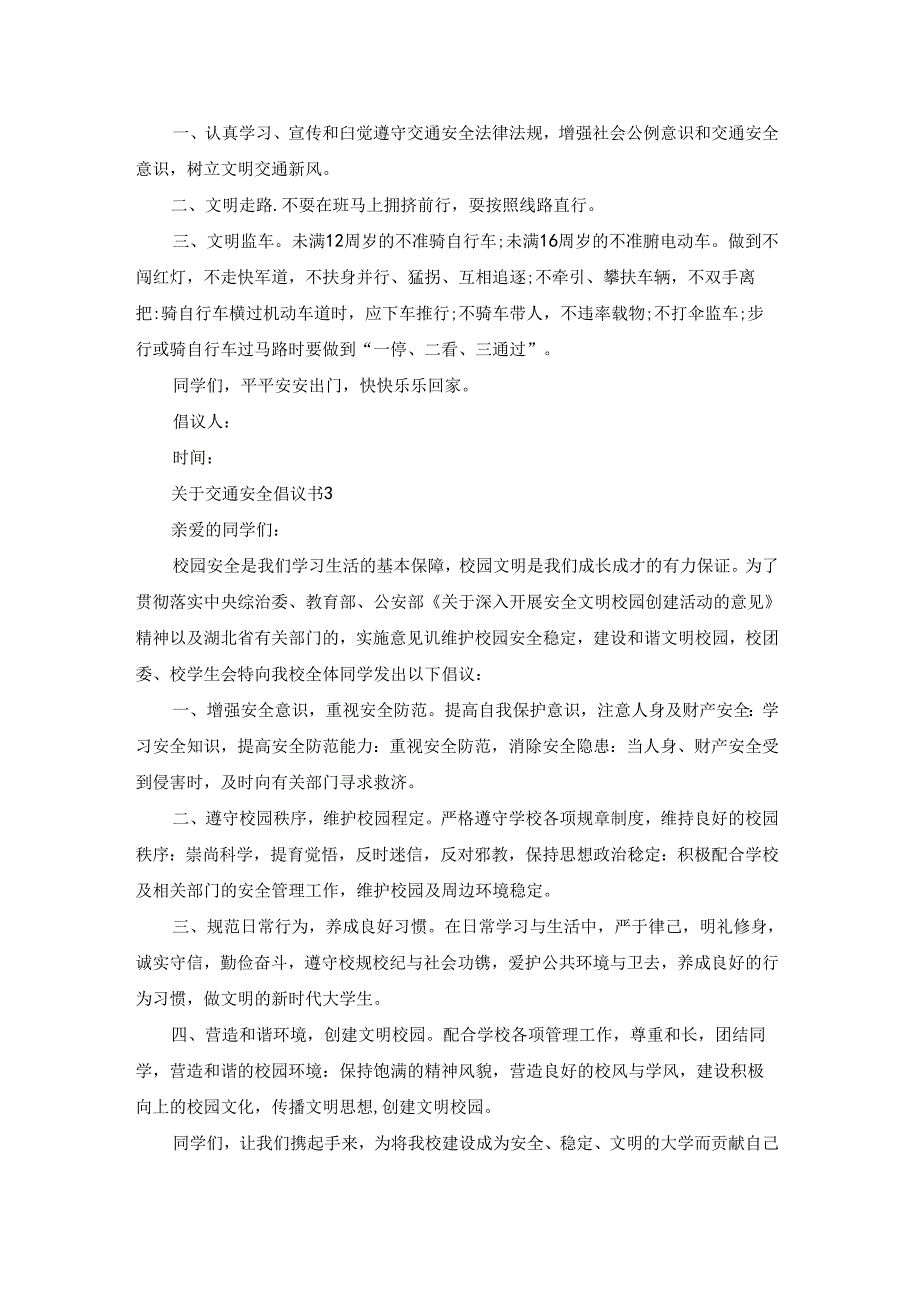 关于交通安全倡议书精选15篇.docx_第2页