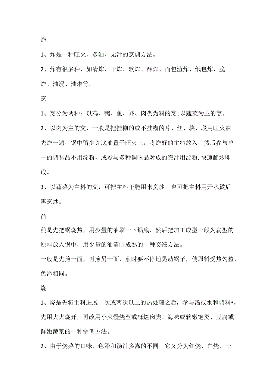 中餐烹饪的方法技巧.docx_第2页