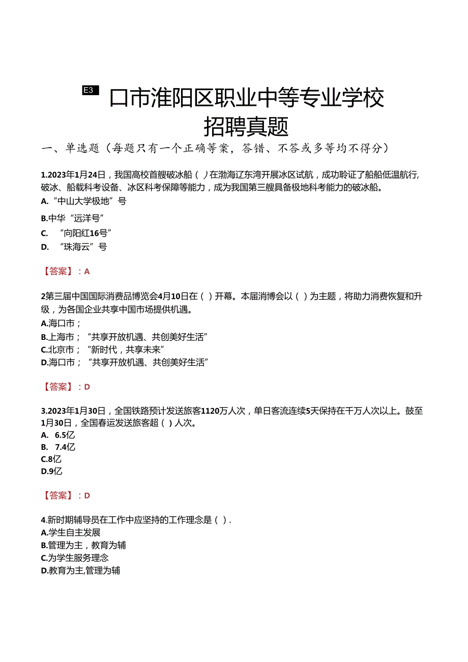 周口市淮阳区职业中等专业学校招聘真题.docx_第1页