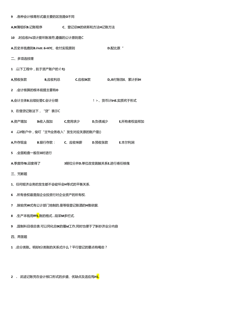 《基础会计》考试真题与答案.docx_第2页
