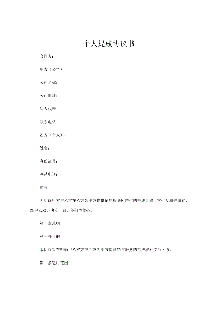 个人提成协议书.docx_第1页