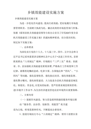 乡镇效能建设实施方案.docx