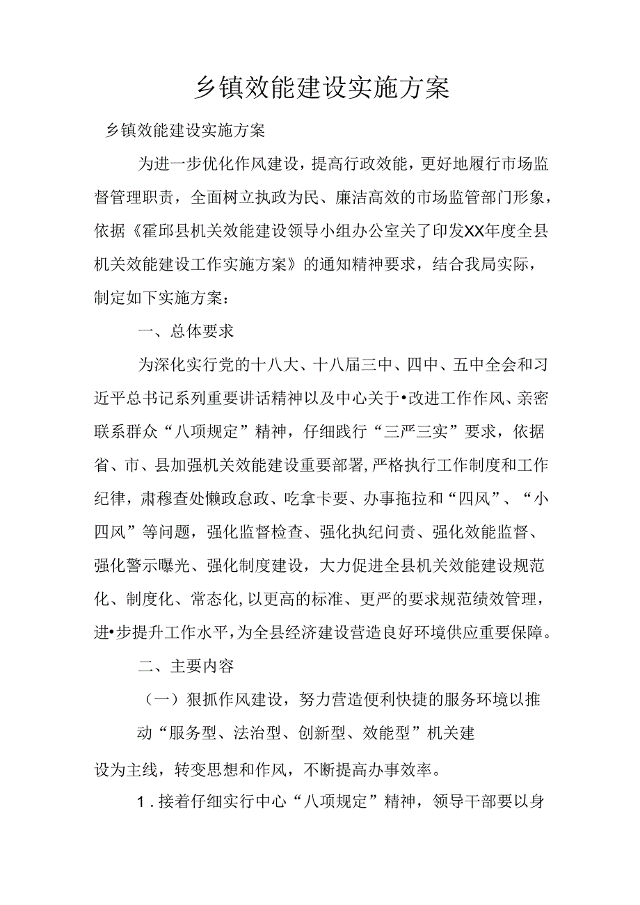 乡镇效能建设实施方案.docx_第1页