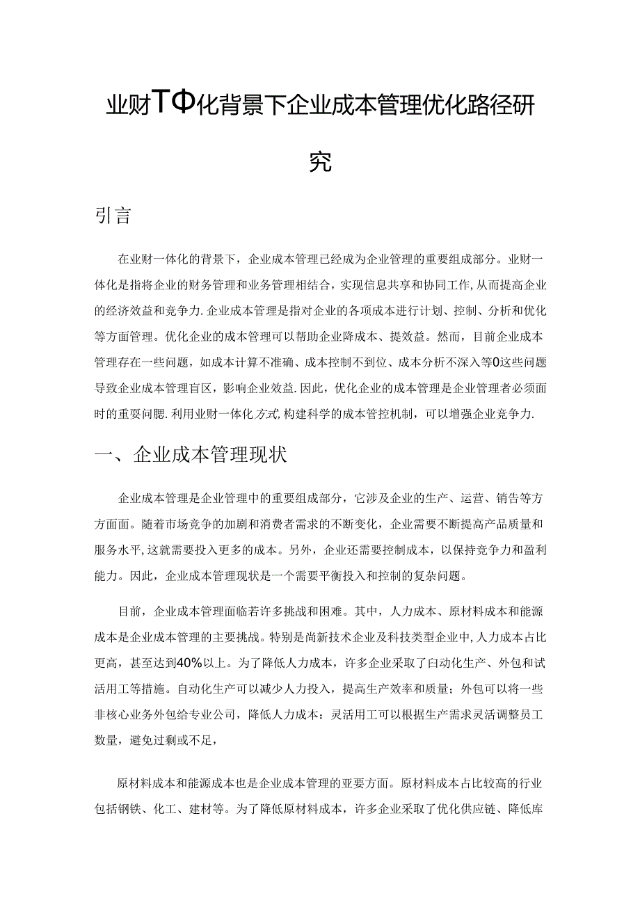 业财一体化背景下企业成本管理优化路径研究.docx_第1页