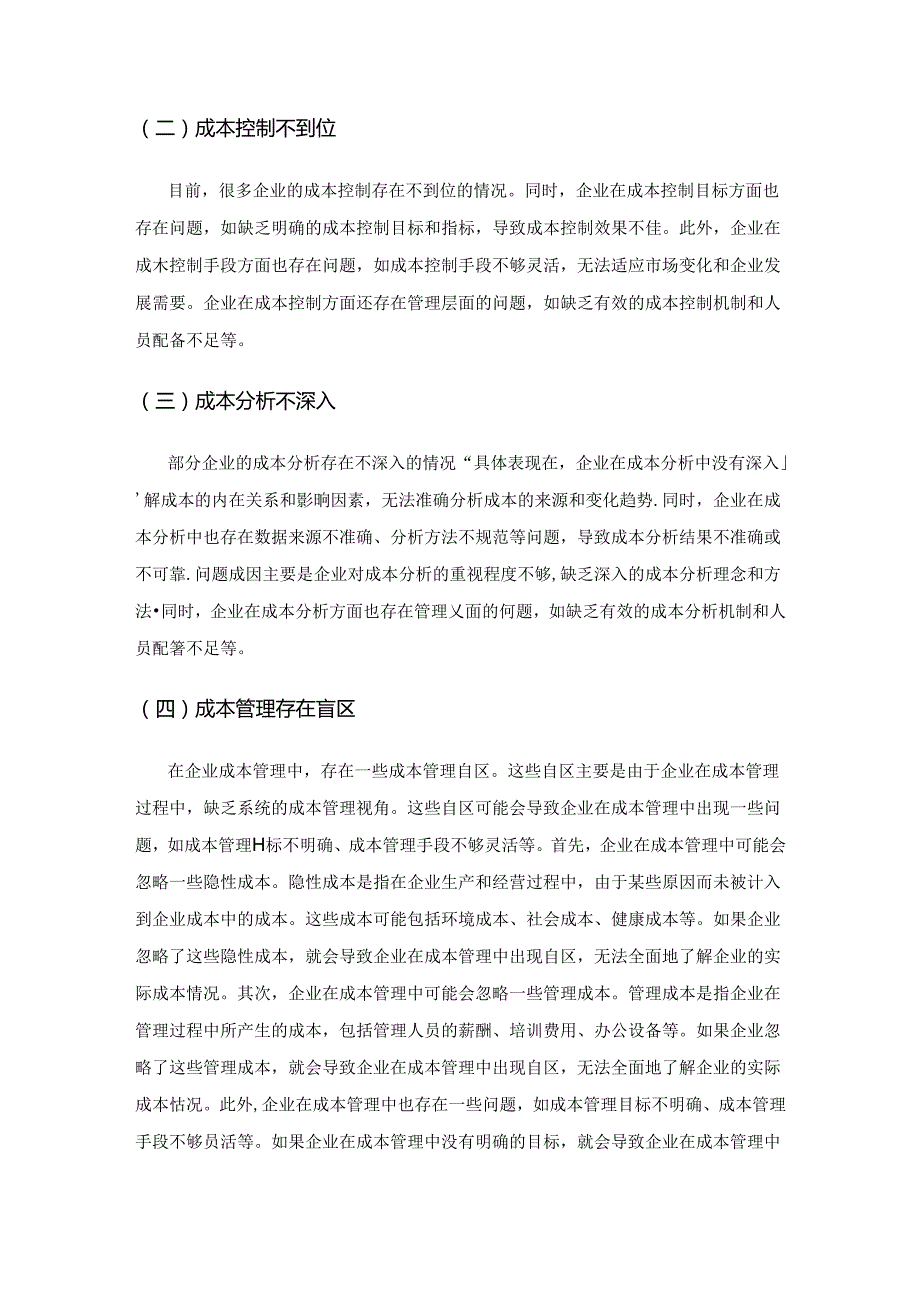 业财一体化背景下企业成本管理优化路径研究.docx_第3页