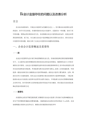 企业会计监督存在的问题以及改善分析.docx