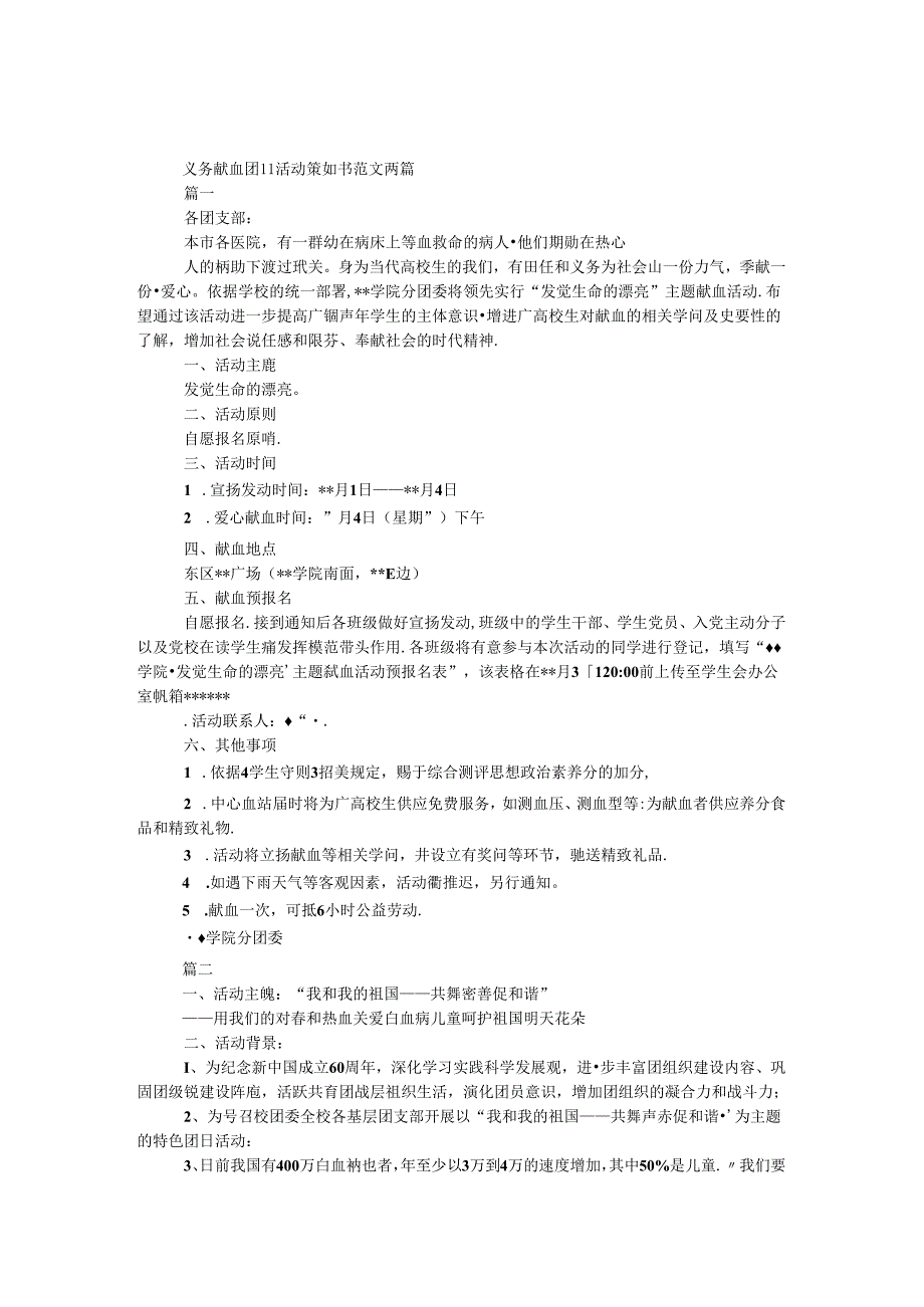 义务献血团日活动策划书范文两篇.docx_第1页