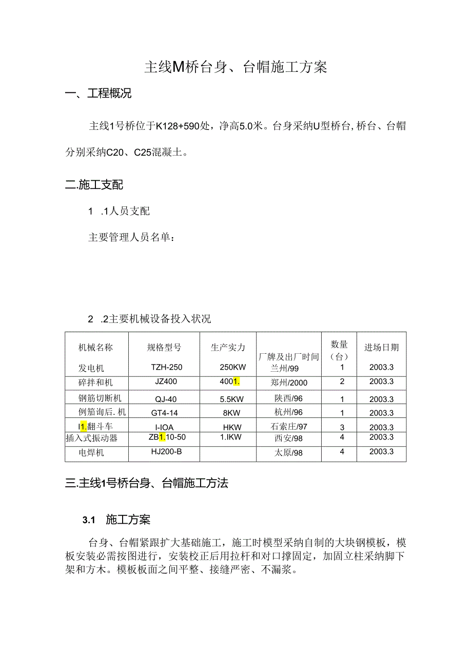 主线1号桥桥台施工方案.docx_第1页