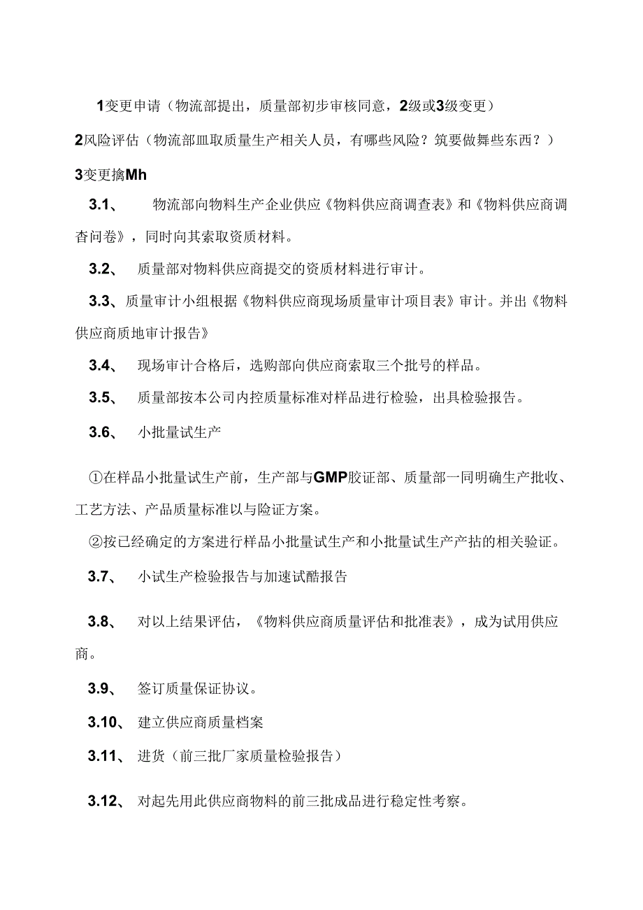 主要供应商变更流程.docx_第1页