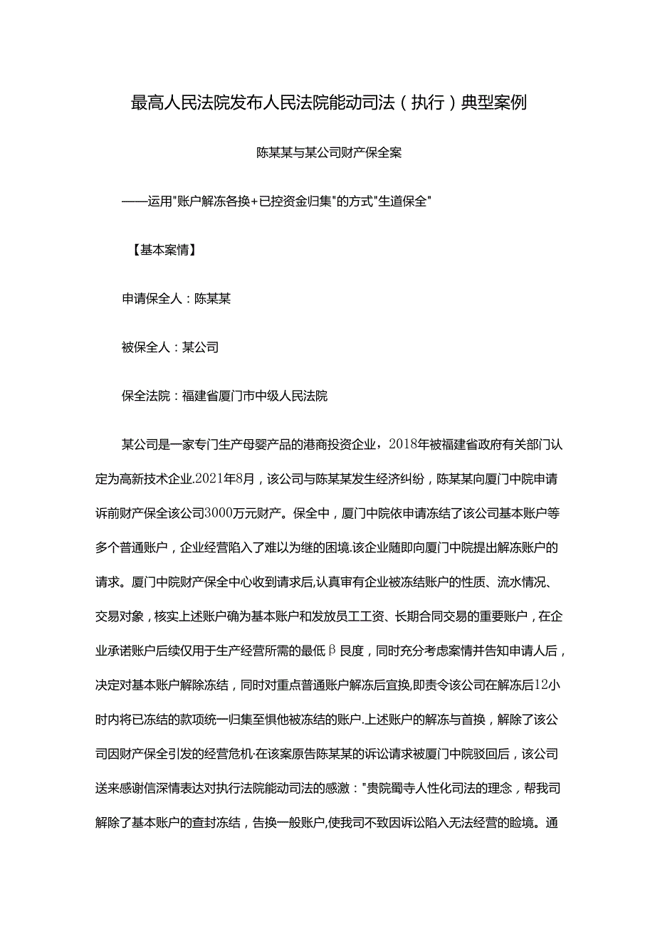 司法实践案例：最高人民法院发布人民法院能动司法（执行）典型案例.docx_第1页