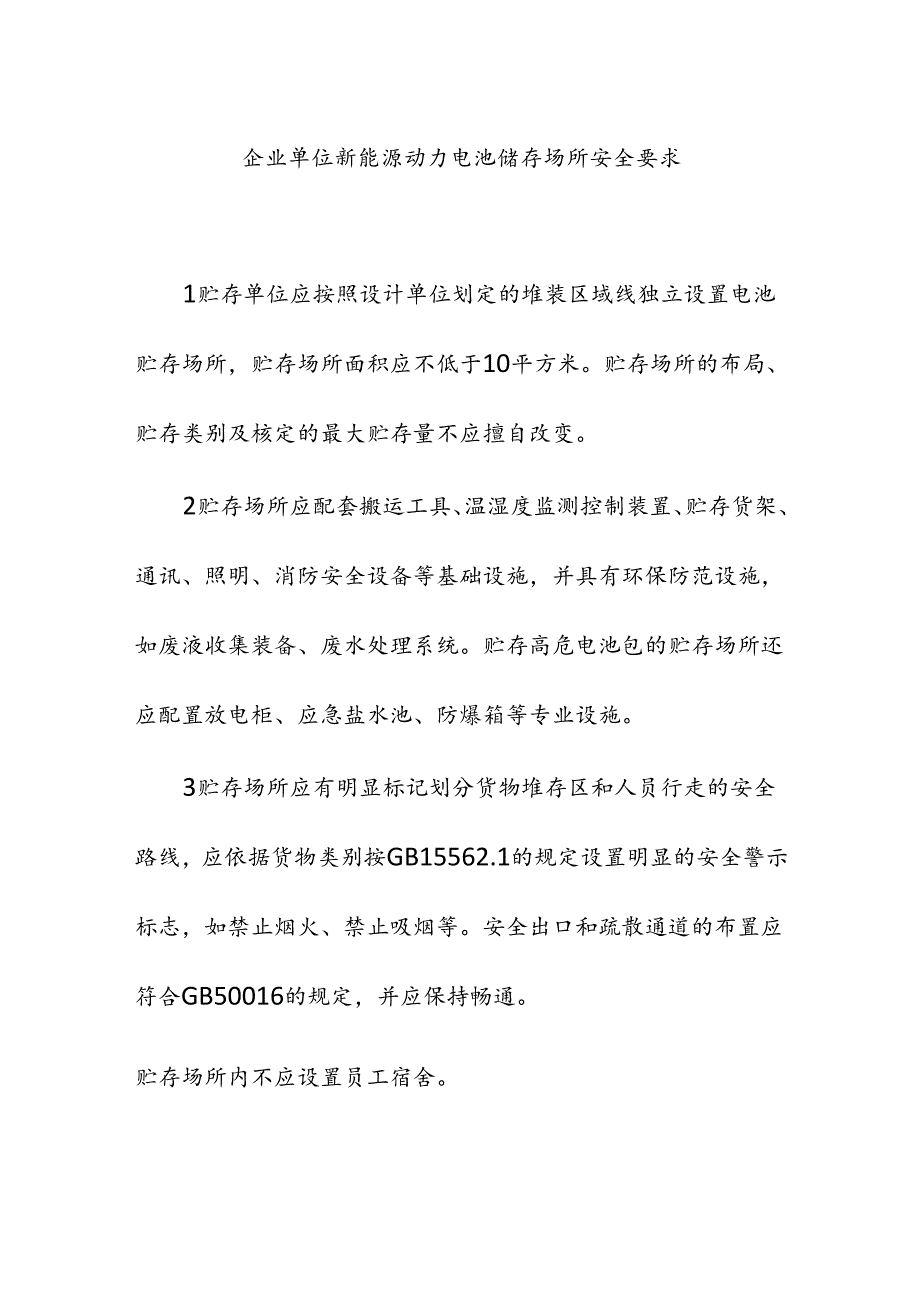 企业单位新能源动力电池储存场所安全要求.docx_第1页