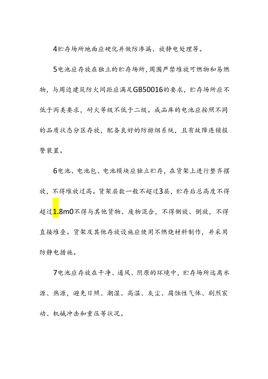 企业单位新能源动力电池储存场所安全要求.docx_第2页