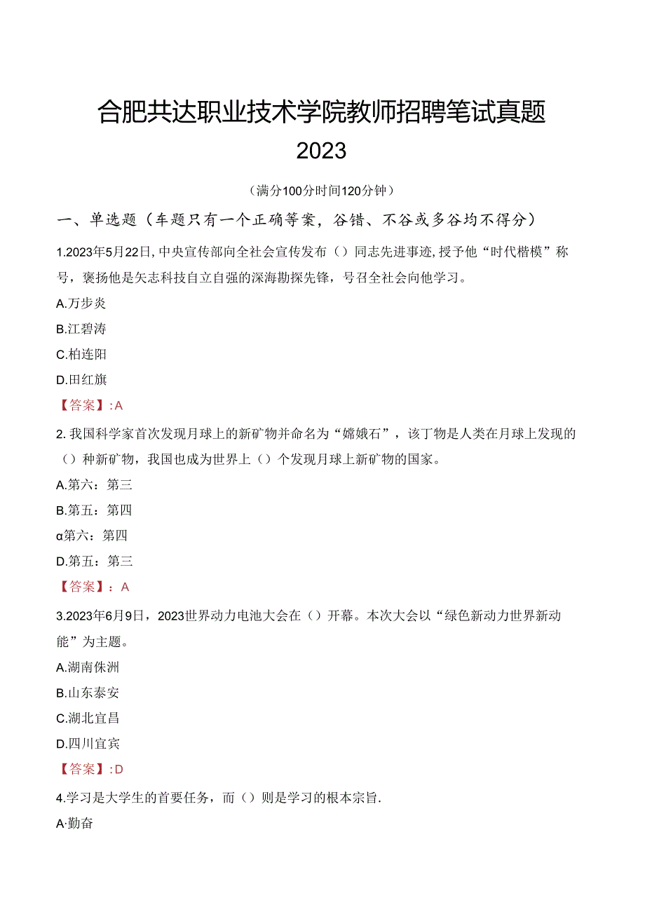 合肥共达职业技术学院教师招聘笔试真题2023.docx_第1页