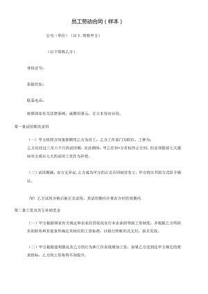 【劳资关系】员工劳动合同（样本）.docx