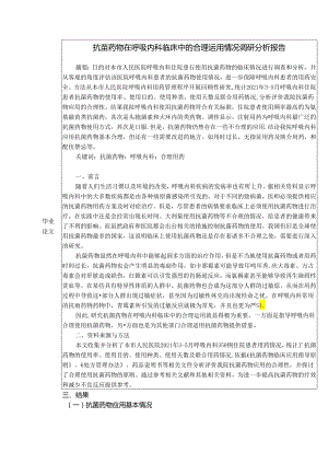 【《抗菌药物在呼吸内科临床中的合理运用情况调查研究》3900字（论文）】.docx