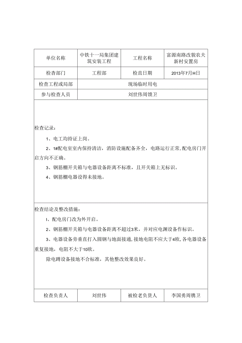 临时用电定期检查记录68320.docx_第2页