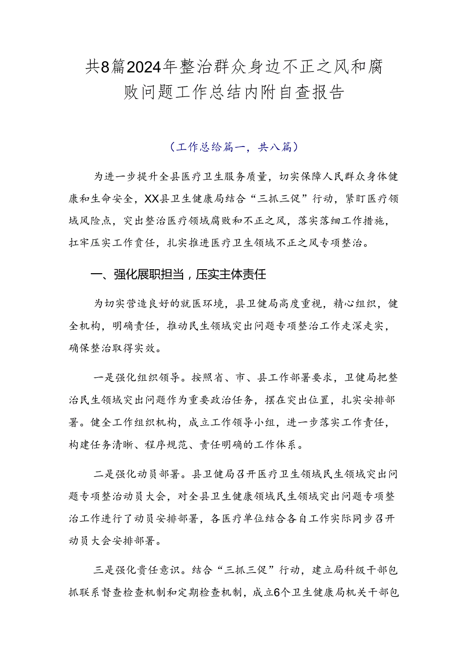 共8篇2024年整治群众身边不正之风和腐败问题工作总结内附自查报告.docx_第1页