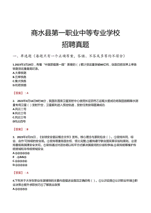 商水县第一职业中等专业学校招聘真题.docx