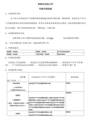 化妆品生产许可年度内部审核全套资料.docx