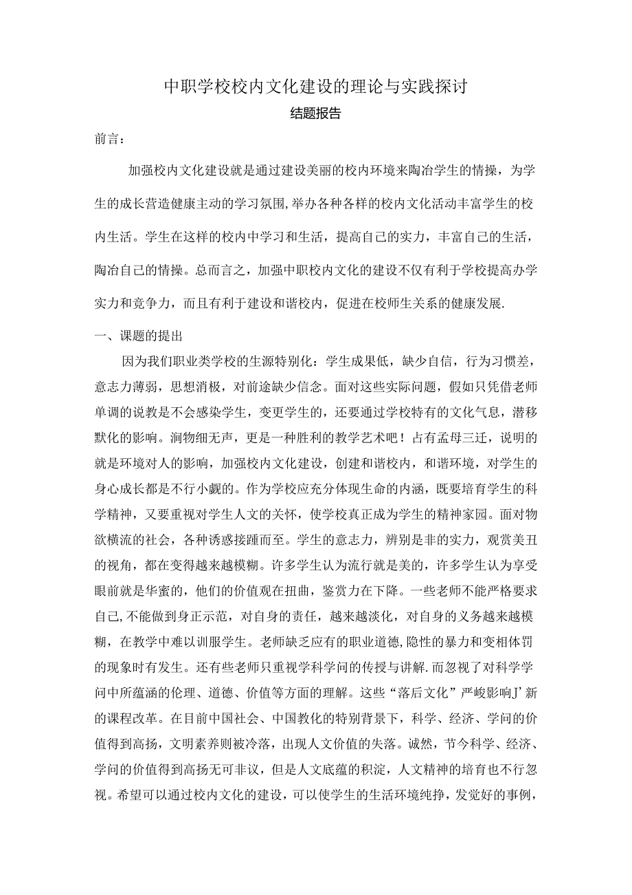 中职学校校园文化建设的理论与实践研究结题报告.docx_第1页