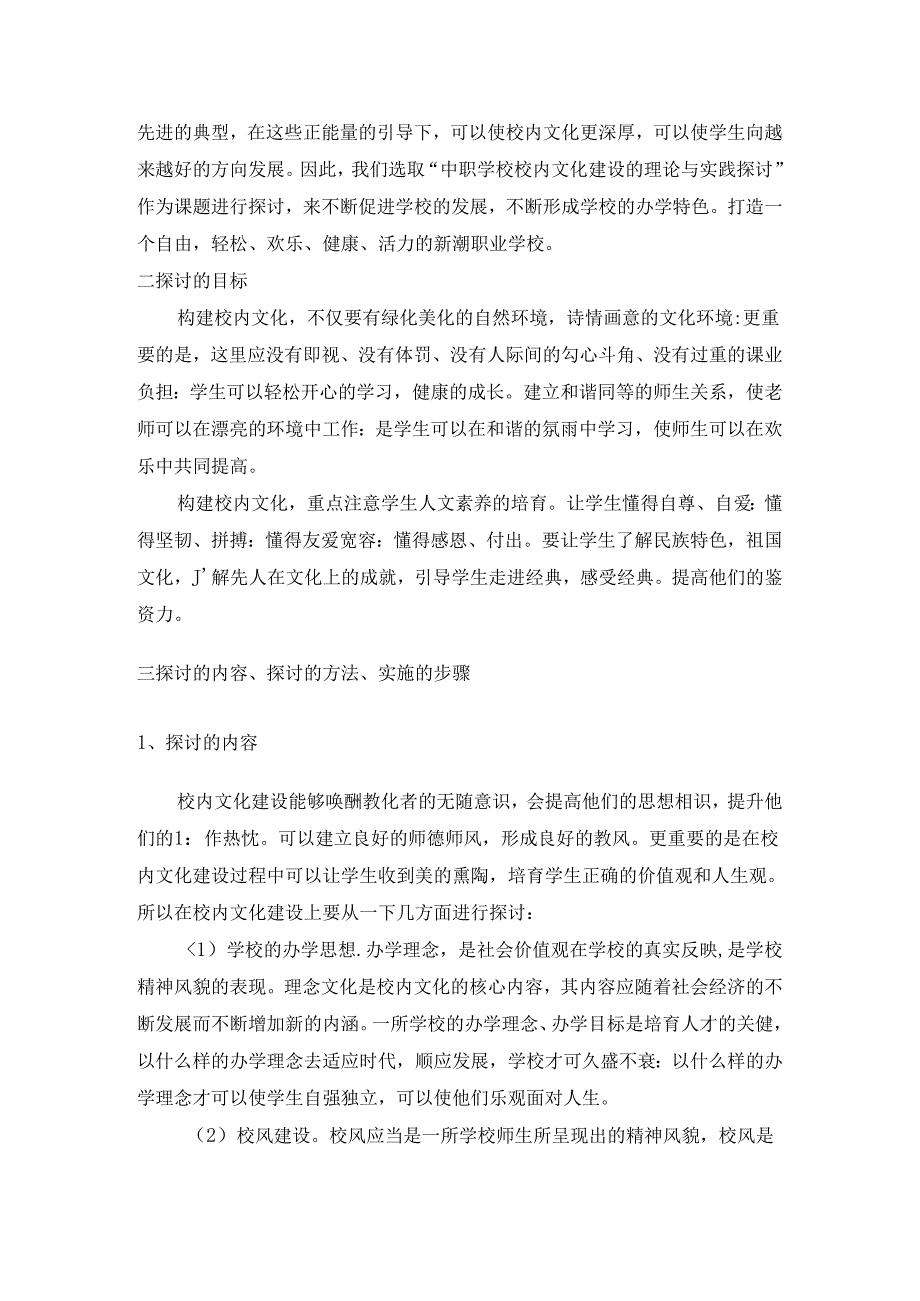 中职学校校园文化建设的理论与实践研究结题报告.docx_第2页