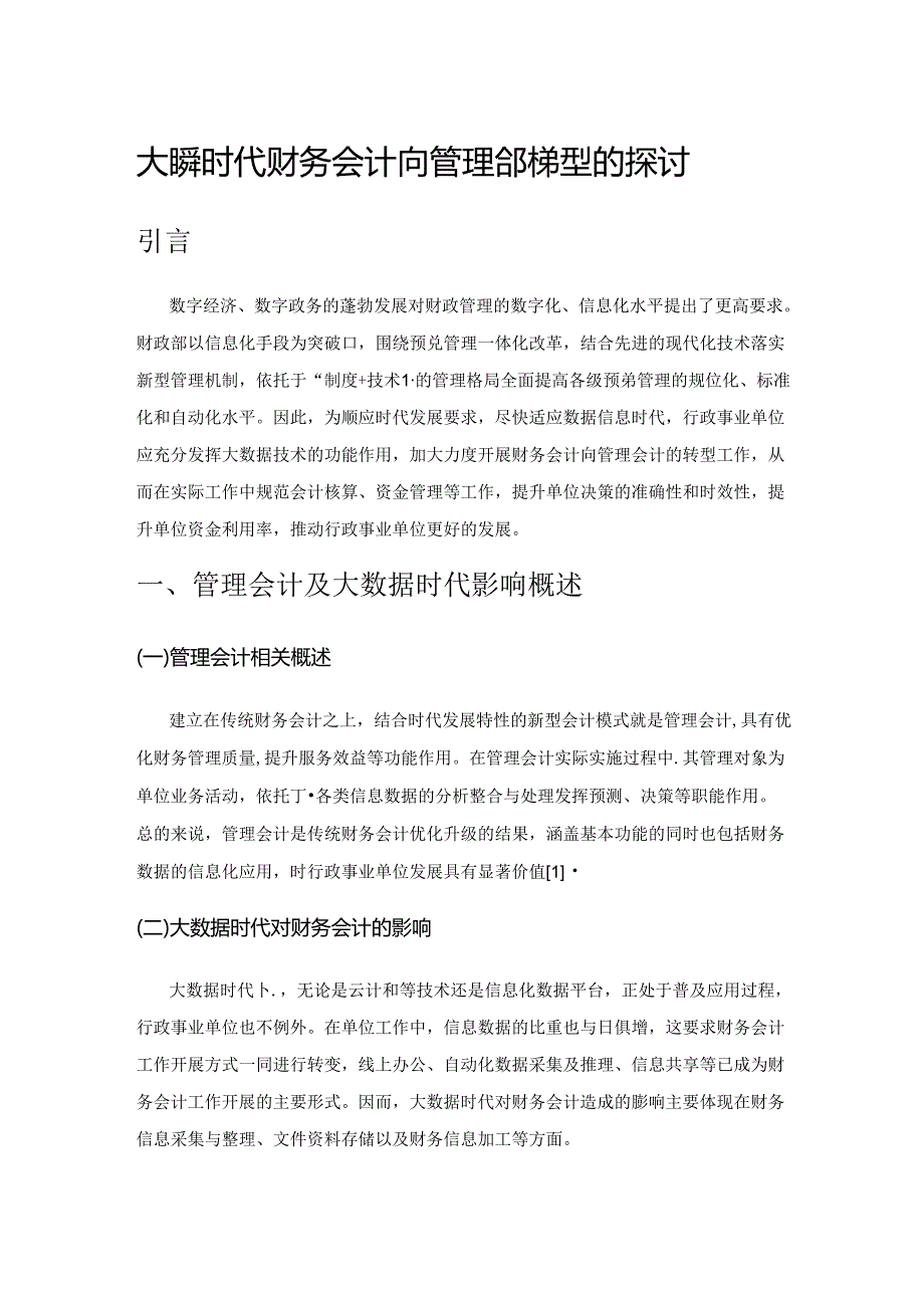 大数据时代财务会计向管理会计转型的探讨.docx_第1页