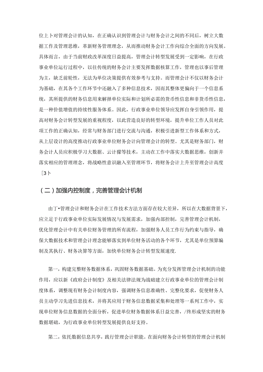 大数据时代财务会计向管理会计转型的探讨.docx_第3页