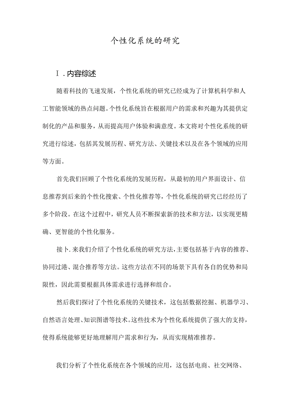 个性化系统的研究.docx_第1页