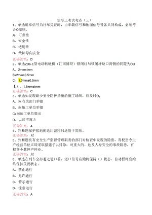 信号工考试考点（三）.docx