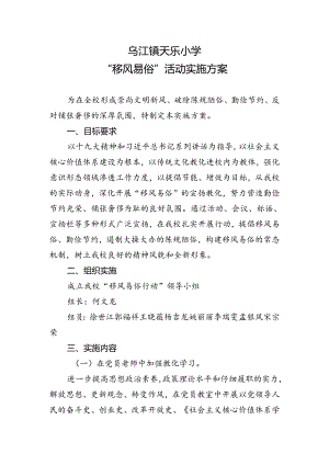 乌江镇天乐小学移风易俗实施方案.docx