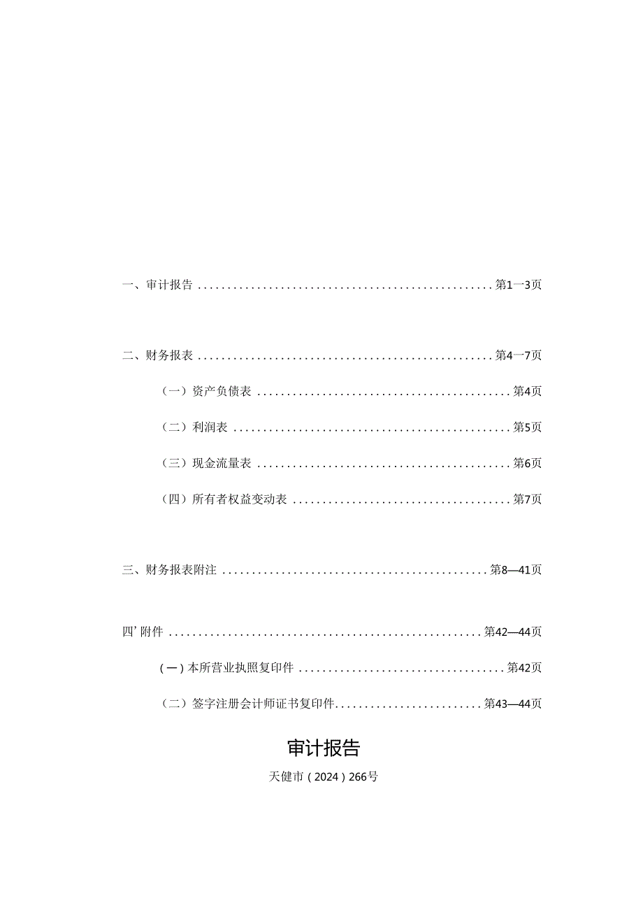 华数传媒：华数（浙江）科技有限公司2023年度审计报告.docx_第1页