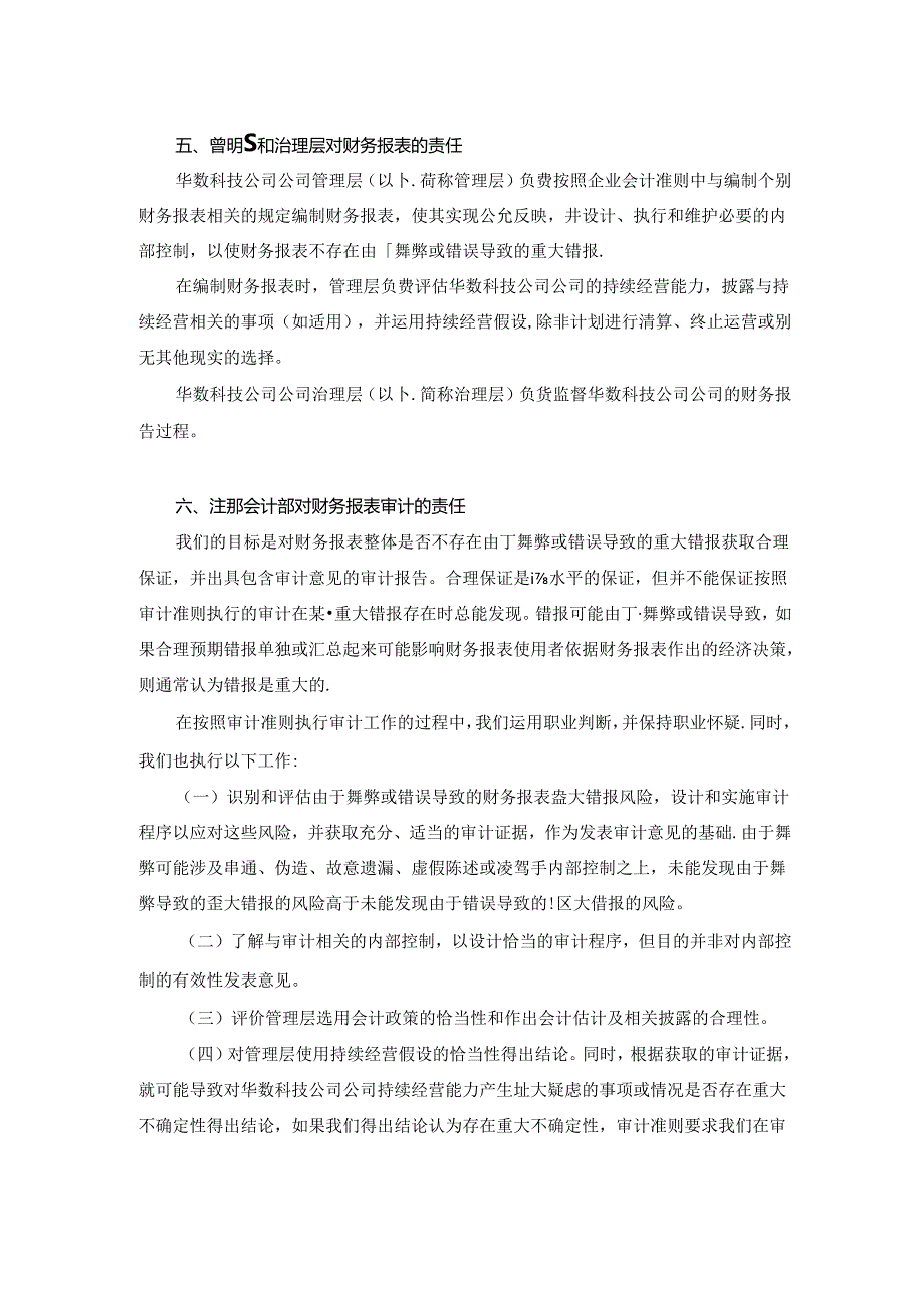 华数传媒：华数（浙江）科技有限公司2023年度审计报告.docx_第3页