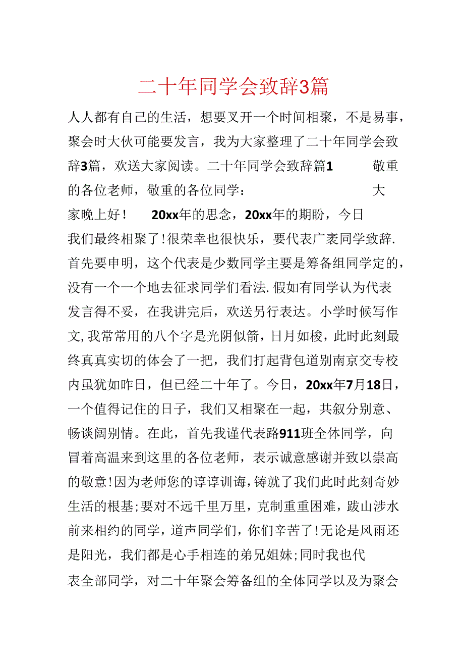 二十年同学会致辞3篇.docx_第1页