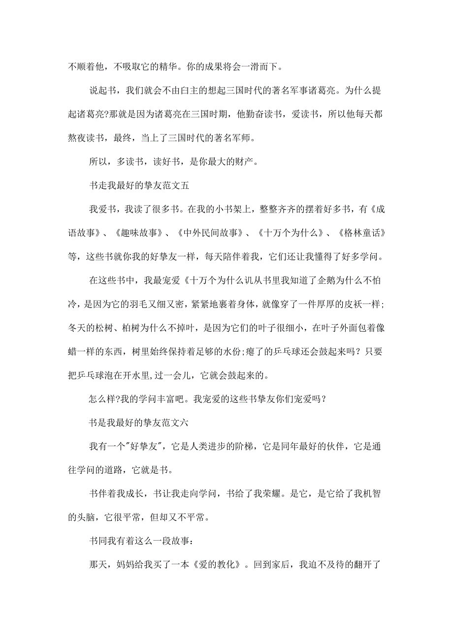 书是我最好的朋友小学生作文200字10篇.docx_第3页