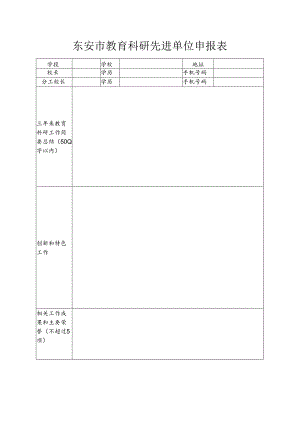 东安市教育科研先进单位申报表.docx