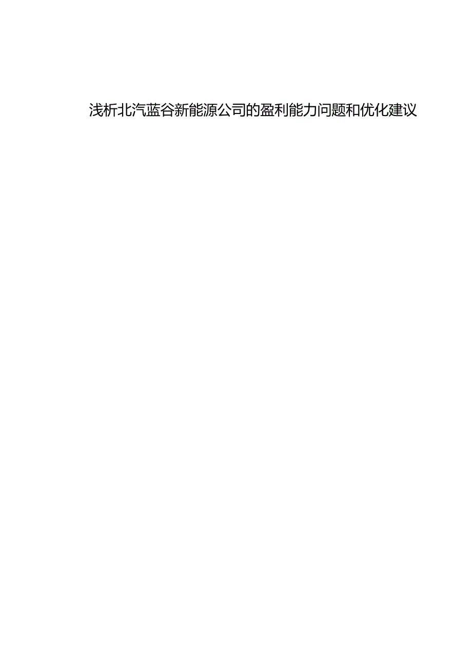 【《浅析北汽蓝谷新能源汽车公司的盈利能力问题和优化建议》8500字】.docx_第1页