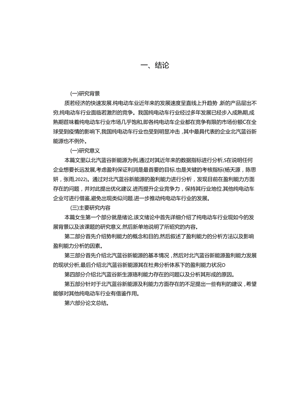 【《浅析北汽蓝谷新能源汽车公司的盈利能力问题和优化建议》8500字】.docx_第2页